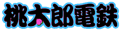 Momotarou Dentetsu logo for Famicom